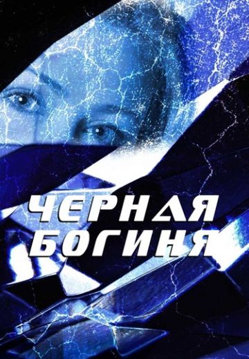 Черная богиня (2005)