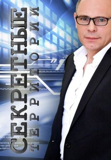 Секретные территории (2011)