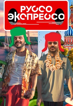 Руссо Экспрессо (2022-2023)