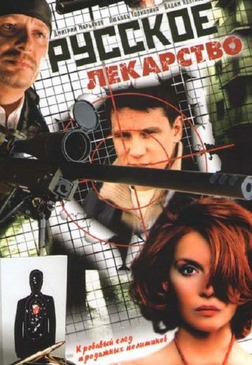 Русское лекарство (2004)