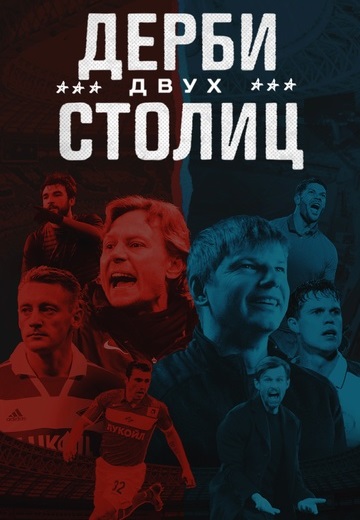 Дерби двух столиц (2024)