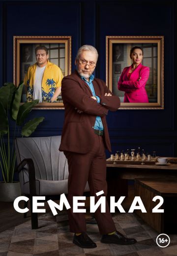Семейка 2 сезон (2024)
