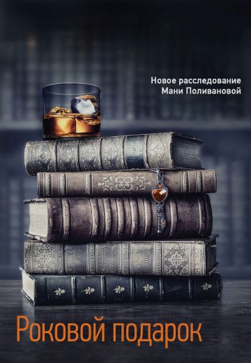 Роковой подарок (2024)