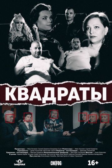 Квадраты (2017) Квадраты (2017)
