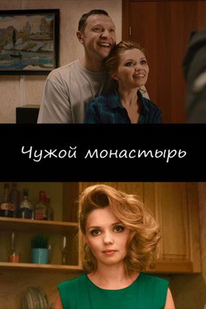 Чужой монастырь (2016)