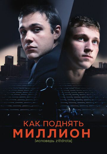 Как поднять миллион: Исповедь Z@drota (2016)
