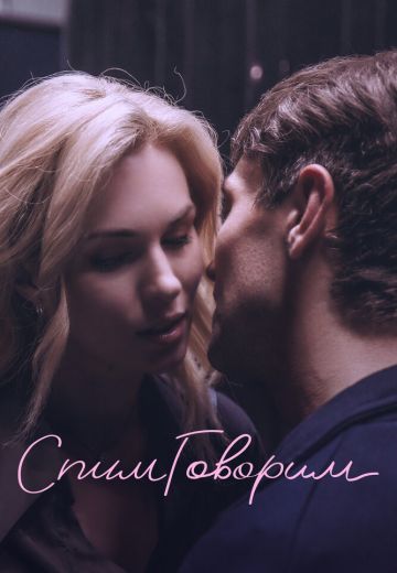 СпимГоворим (2023)