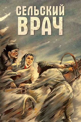Сельский врач (1952) Сельский врач (1952)
