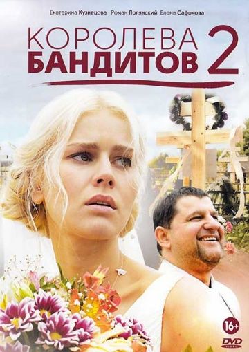 Королева бандитов 2 сезон (2014)