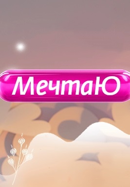 МечтаЮ (2022)