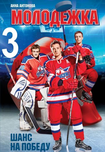 Молодёжка 3 сезон (2015)