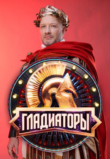 Гладиаторы (2025)