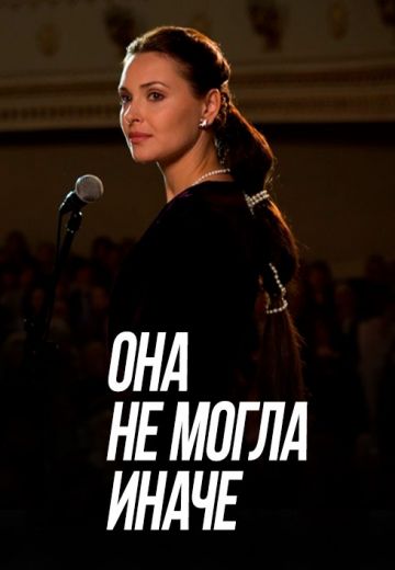 Она не могла иначе (2013)