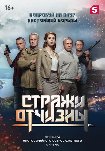 Стражи Отчизны 1 сезон (2019)