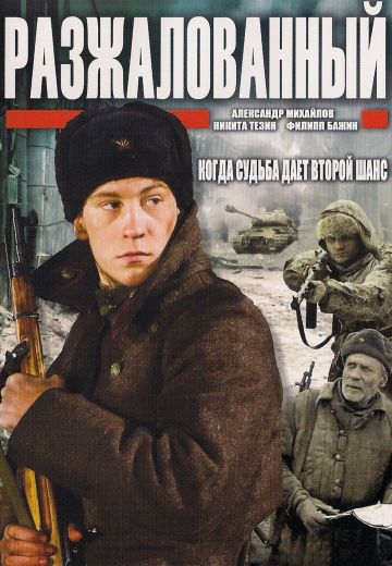Разжалованный (2009)