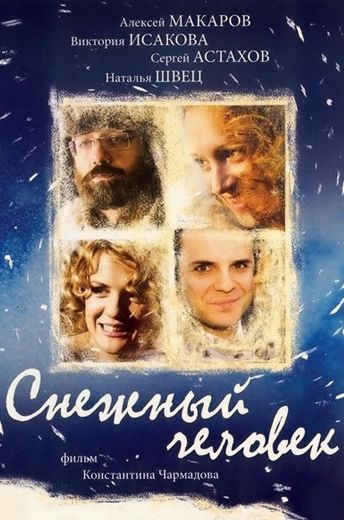 Снежный человек (2009) Снежный человек (2009)