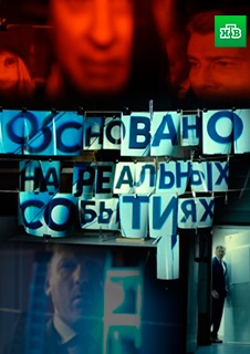 Основано на реальных событиях (2019-2025)
