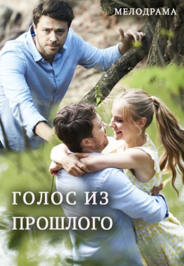 Голос из прошлого / Какой она была (2018)