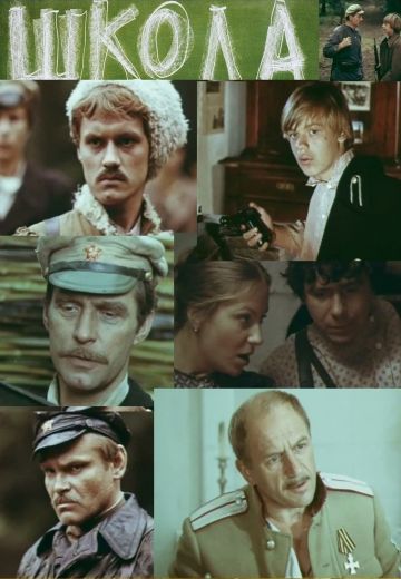 Школа (1980)