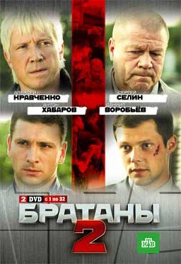 Братаны 2 сезон (2010) Братаны 2 сезон (2010)