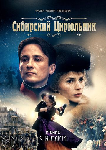 Сибирский цирюльник (1998) Сибирский цирюльник (1998)