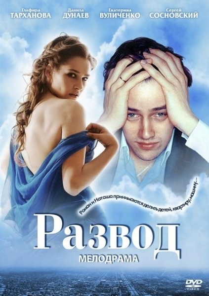 Развод (2012)