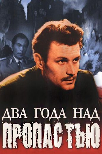Два года над пропастью (1966)