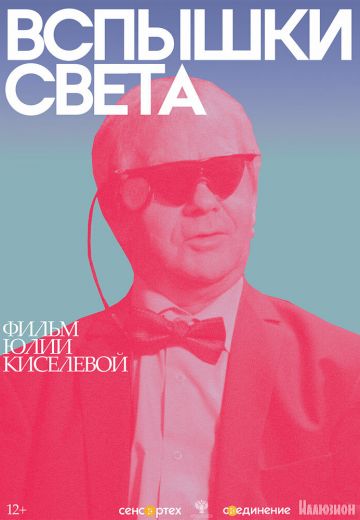 Вспышки света (2022)