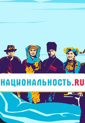 Национальность.ru (2022-2023)