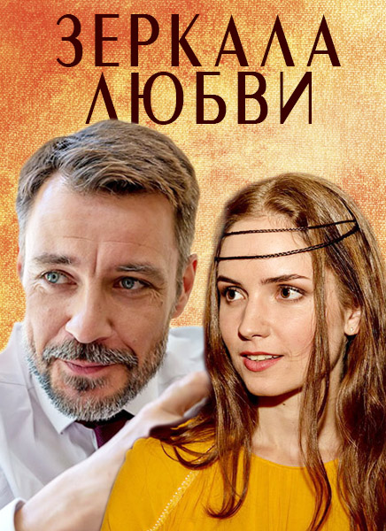 Зеркала любви (2017) Зеркала любви (2017)