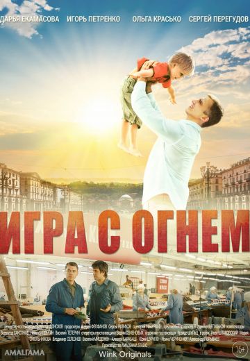 Игра с огнём (2021)