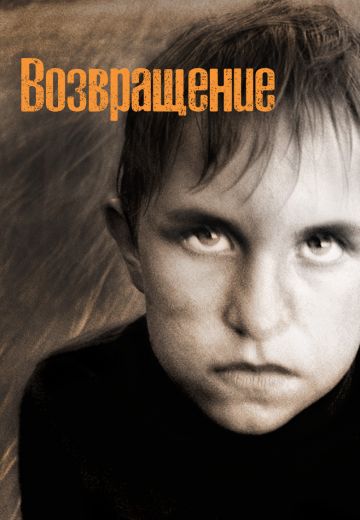 Возвращение (2003)
