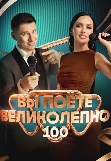 Вы поёте великолепно (2023-2024)
