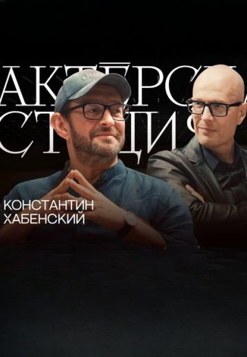 Актерская студия (2024-2025) Актерская студия (2024-2025)