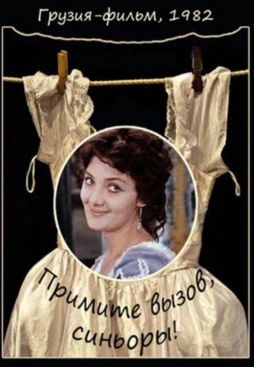Примите вызов, синьоры! (1982)