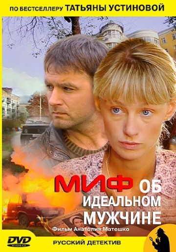 Миф об идеальном мужчине (2005) Миф об идеальном мужчине (2005)
