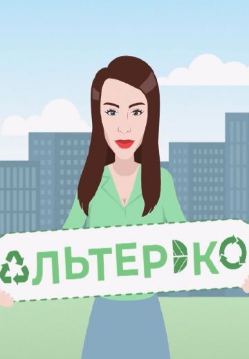 Альтер Эко (2021) Альтер Эко (2021)