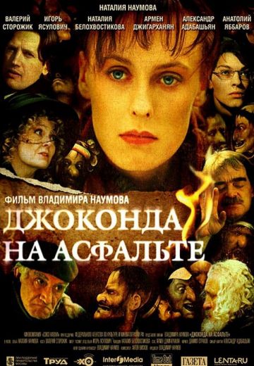 Джоконда на асфальте (2007)
