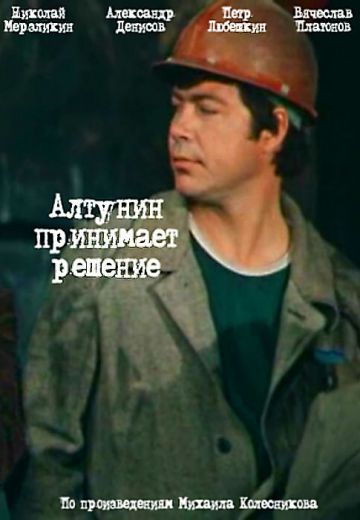 Алтунин принимает решение (1978)