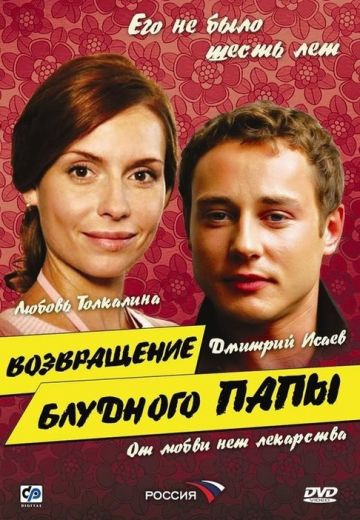 Возвращение блудного папы (2006)