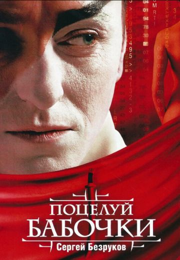 Поцелуй бабочки (2006)