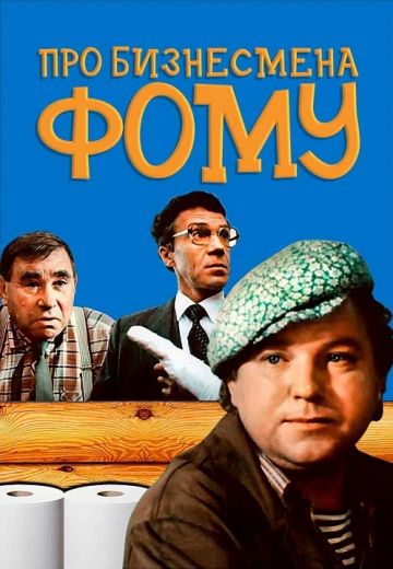 Про бизнесмена Фому (1993)