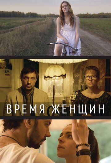 Время женщин (2019) Время женщин (2019)