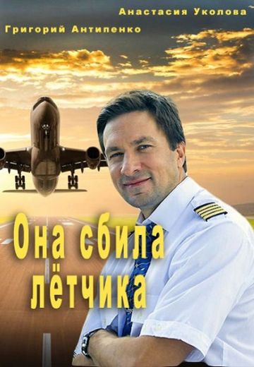 Она сбила лётчика (2016)