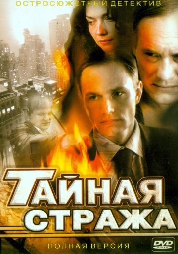 Тайная стража 1 сезон (2005) Тайная стража 1 сезон (2005)
