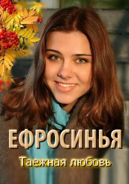 Ефросинья 3 сезон: Таежная любовь (2013)