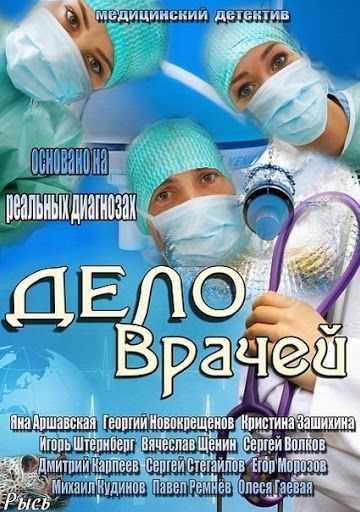 Дело врачей (2013-2014)