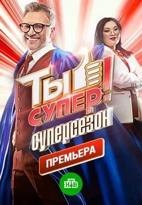 Ты супер! 7 сезон (2023)
