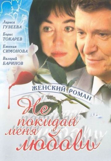 Не покидай меня, любовь (2001)