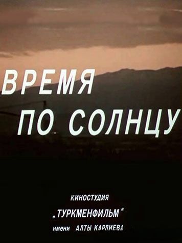 Время по солнцу (1979)